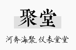 聚堂名字的寓意及含义