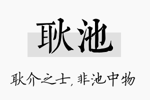 耿池名字的寓意及含义