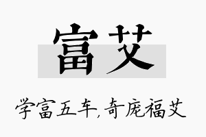 富艾名字的寓意及含义