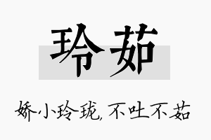 玲茹名字的寓意及含义