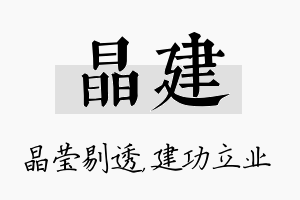 晶建名字的寓意及含义