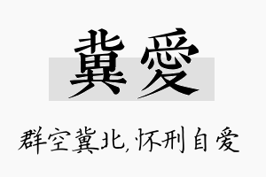 冀爱名字的寓意及含义