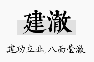 建澈名字的寓意及含义