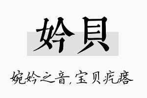 妗贝名字的寓意及含义