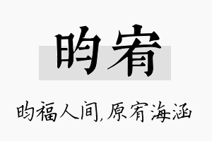 昀宥名字的寓意及含义