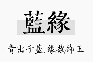 蓝缘名字的寓意及含义