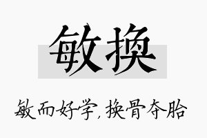 敏换名字的寓意及含义