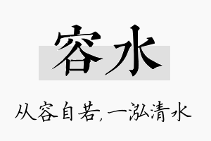 容水名字的寓意及含义