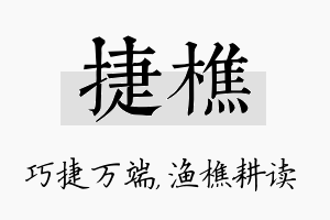 捷樵名字的寓意及含义