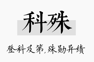 科殊名字的寓意及含义