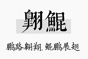 翱鲲名字的寓意及含义