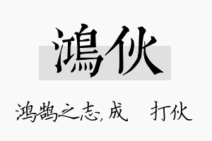 鸿伙名字的寓意及含义