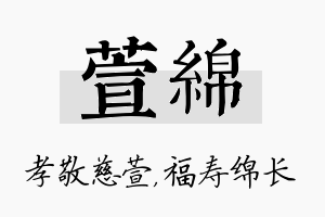 萱绵名字的寓意及含义