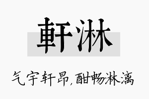 轩淋名字的寓意及含义