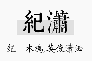 纪潇名字的寓意及含义