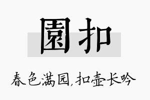 园扣名字的寓意及含义