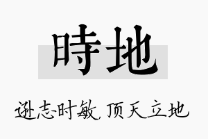 时地名字的寓意及含义