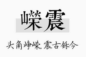 嵘震名字的寓意及含义