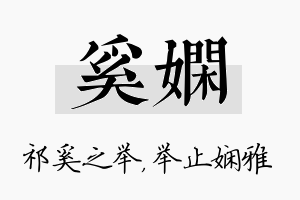 奚娴名字的寓意及含义