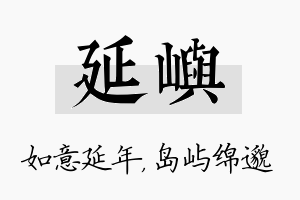 延屿名字的寓意及含义