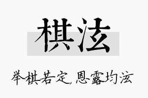 棋泫名字的寓意及含义