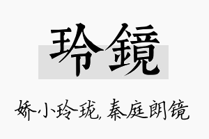 玲镜名字的寓意及含义