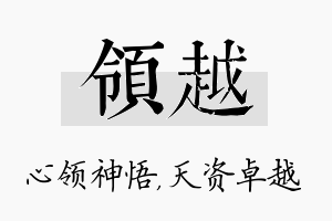 领越名字的寓意及含义