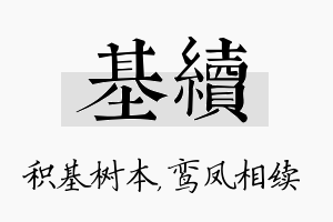 基续名字的寓意及含义