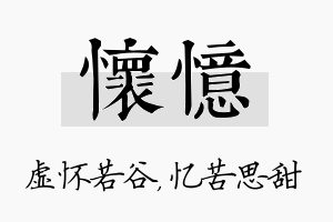 怀忆名字的寓意及含义