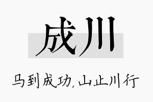 成川名字的寓意及含义