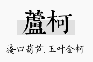 芦柯名字的寓意及含义