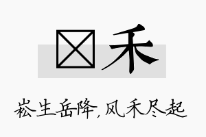 崧禾名字的寓意及含义