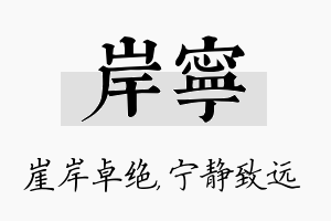 岸宁名字的寓意及含义