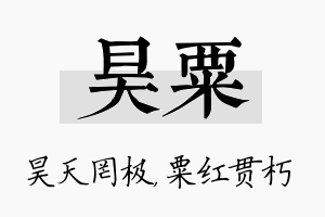 昊粟名字的寓意及含义