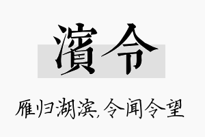 滨令名字的寓意及含义