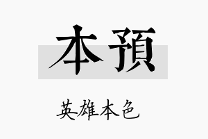 本预名字的寓意及含义