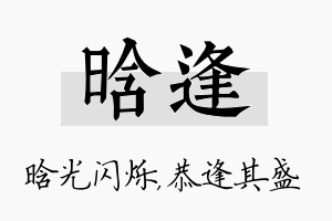 晗逢名字的寓意及含义