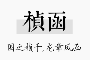 桢函名字的寓意及含义