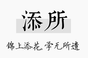 添所名字的寓意及含义