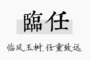 临任名字的寓意及含义