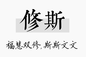 修斯名字的寓意及含义