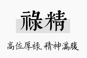 禄精名字的寓意及含义