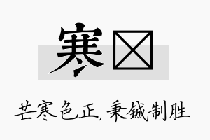 寒铖名字的寓意及含义