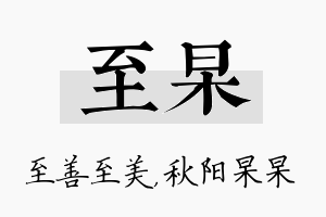 至杲名字的寓意及含义