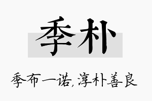 季朴名字的寓意及含义