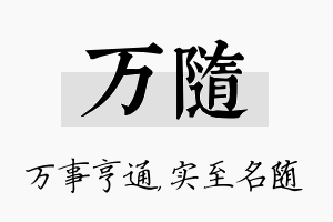 万随名字的寓意及含义