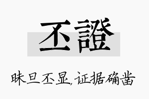 丕证名字的寓意及含义