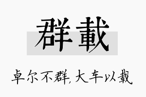 群载名字的寓意及含义