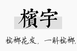 槟宇名字的寓意及含义