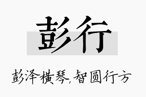 彭行名字的寓意及含义